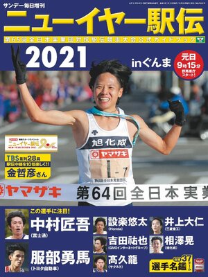 cover image of ニューイヤー駅伝2020 in ぐんま（サンデー毎日増刊）